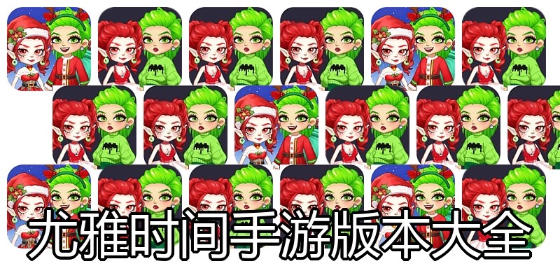 尤雅时间手游版本大全