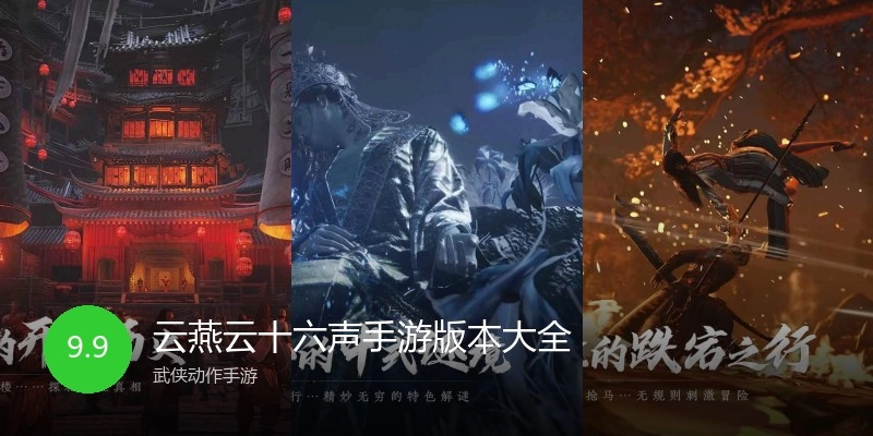 云燕云十六声手游版本大全