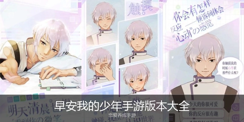 早安我的少年手游版本大全