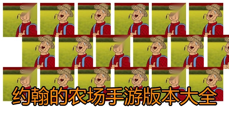 约翰的农场手游版本大全