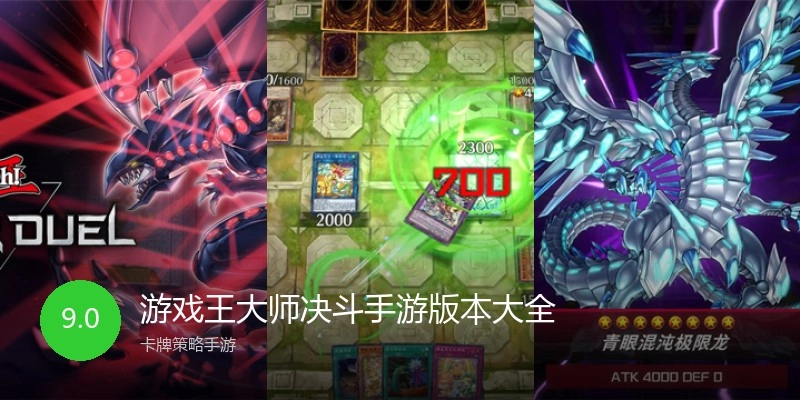 游戏王大师决斗手游版本大全