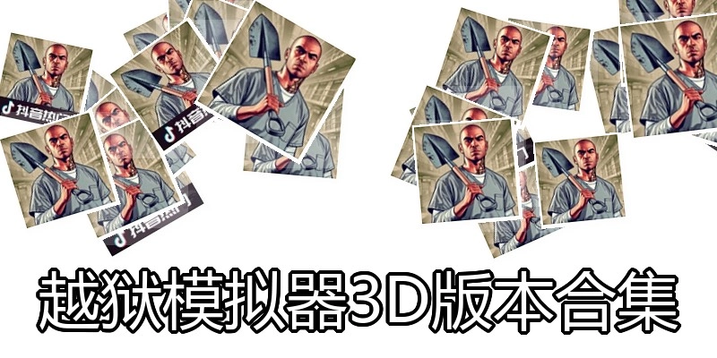 越狱模拟器3D版本合集