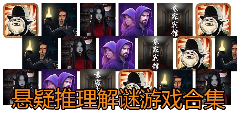 悬疑推理解谜游戏合集