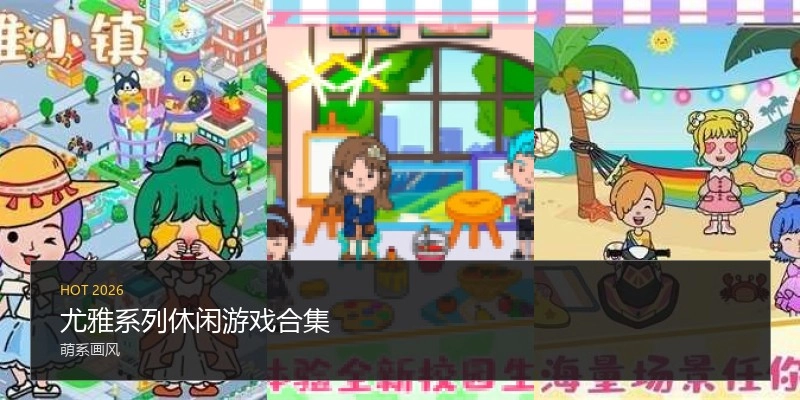 尤雅系列休闲游戏合集