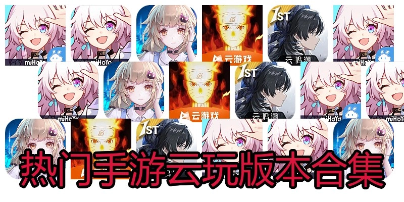 热门手游云玩版本合集