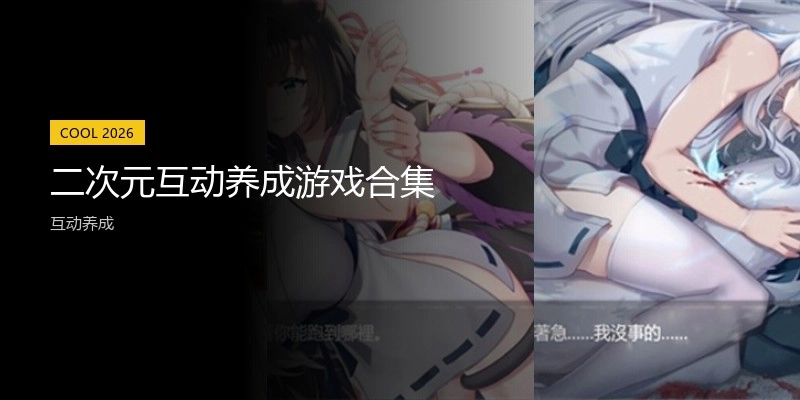 二次元互动养成游戏合集