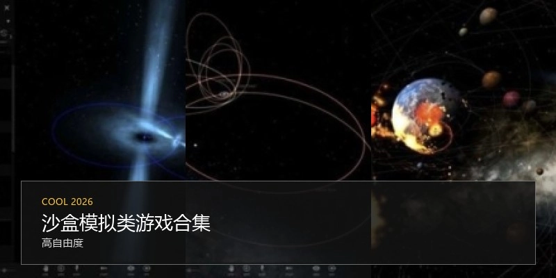 沙盒模拟类游戏合集
