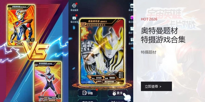 奥特曼题材特摄游戏合集