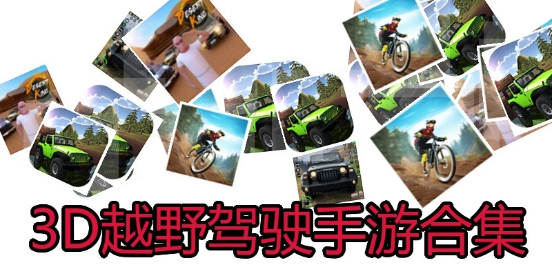 3D越野驾驶手游合集