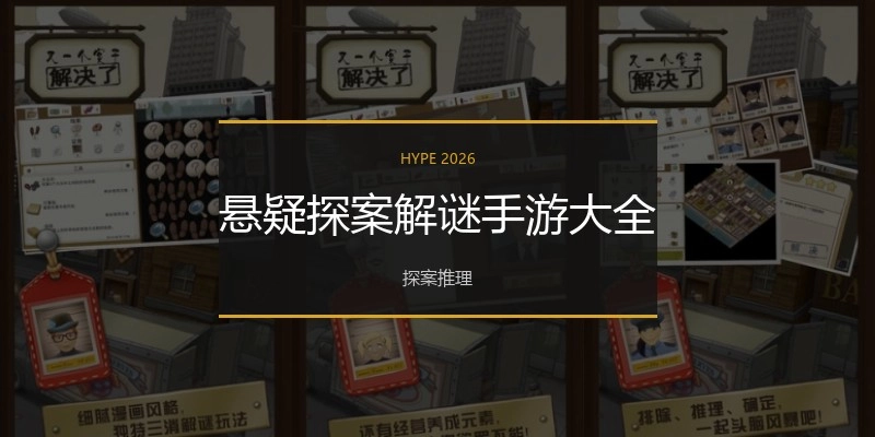 悬疑探案解谜手游大全