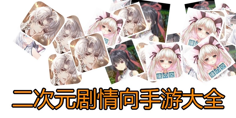 二次元剧情向手游大全