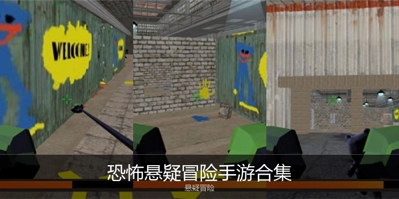 恐怖悬疑冒险手游合集