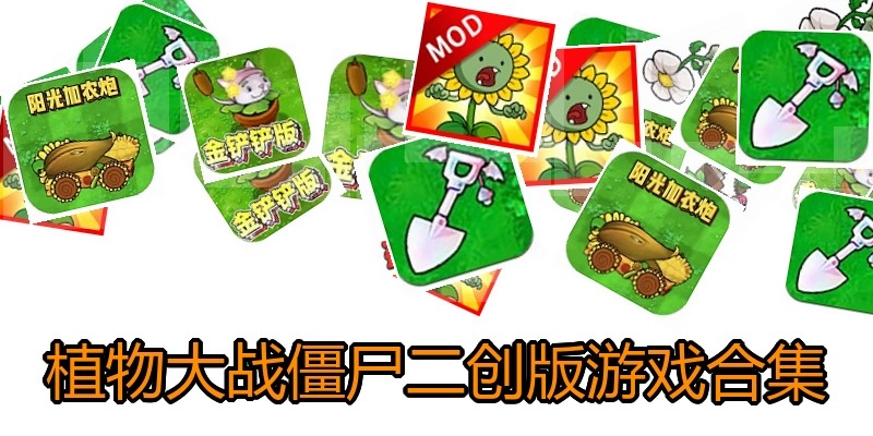 植物大战僵尸二创版游戏合集