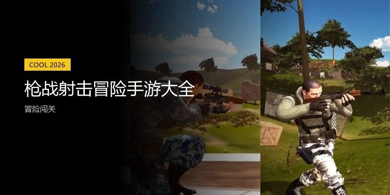 枪战射击冒险手游大全