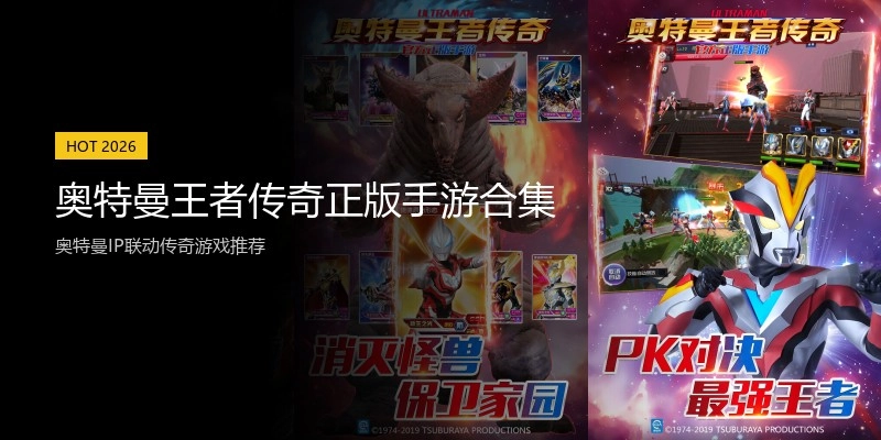 奥特曼王者传奇正版手游合集