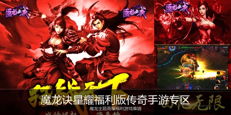 魔龙诀星耀福利版传奇手游专区