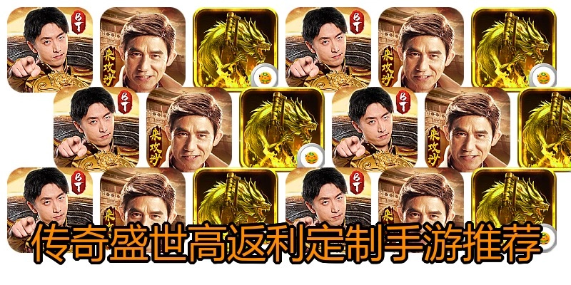 传奇盛世高返利定制手游推荐