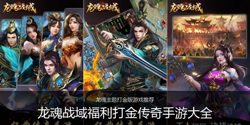 龙魂战域福利打金传奇手游大全