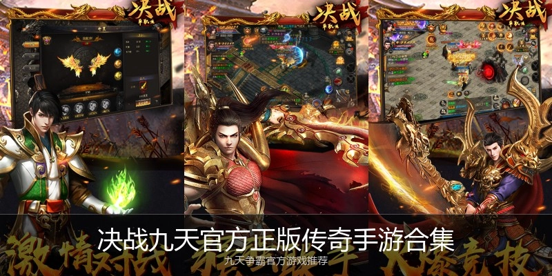 决战九天官方正版传奇手游合集