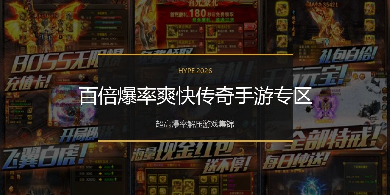 百倍爆率爽快传奇手游专区