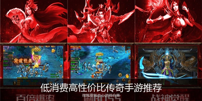 低消费高性价比传奇手游推荐
