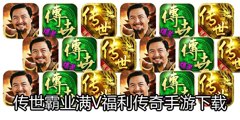 传世霸业满V福利传奇手游下载