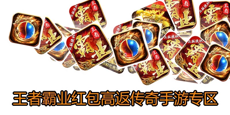 王者霸业红包高返传奇手游专区