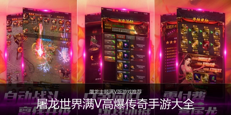 屠龙世界满V高爆传奇手游大全