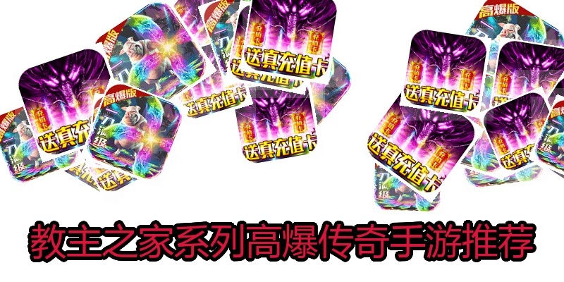 教主之家系列高爆传奇手游推荐