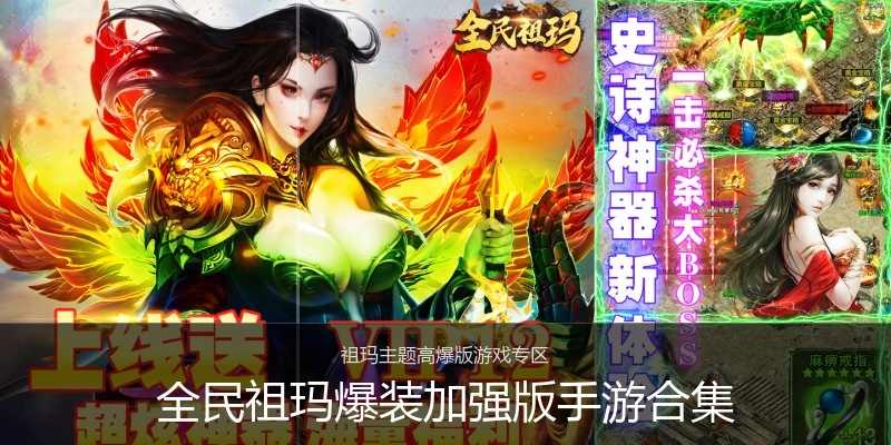 全民祖玛爆装加强版手游合集