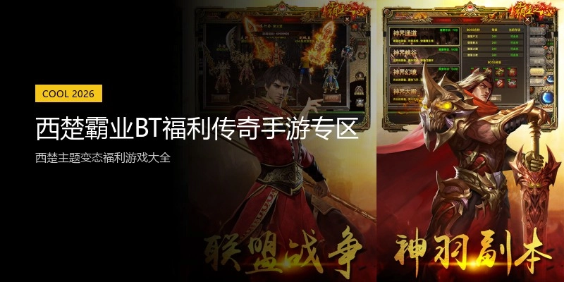 西楚霸业BT福利传奇手游专区