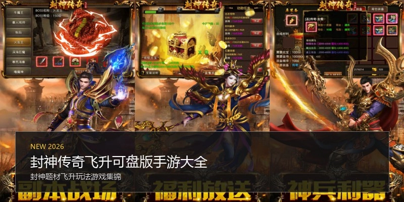 封神传奇飞升可盘版手游大全