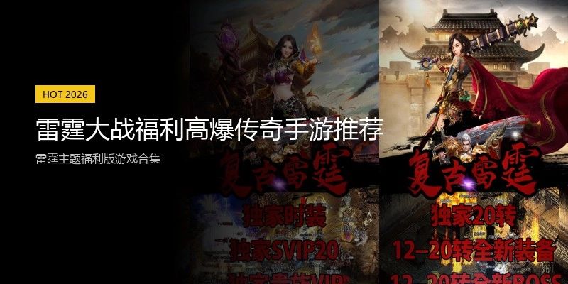 雷霆大战福利高爆传奇手游推荐