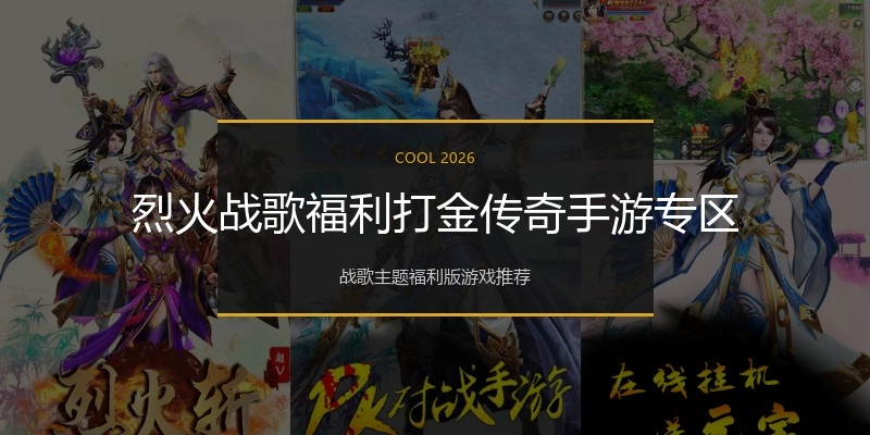 烈火战歌福利打金传奇手游专区