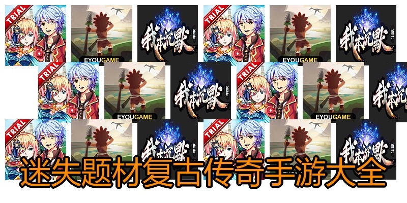 迷失题材复古传奇手游大全