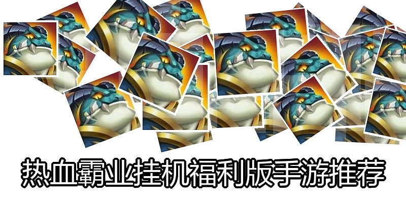 热血霸业挂机福利版手游推荐