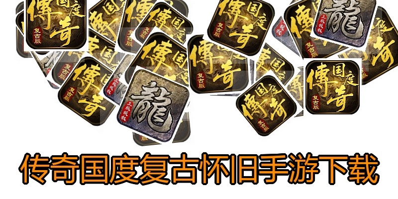 传奇国度复古怀旧手游下载