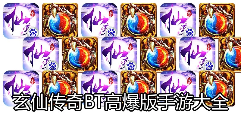 玄仙传奇BT高爆版手游大全