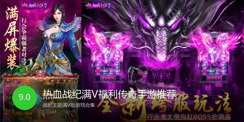 热血战纪满V福利传奇手游推荐