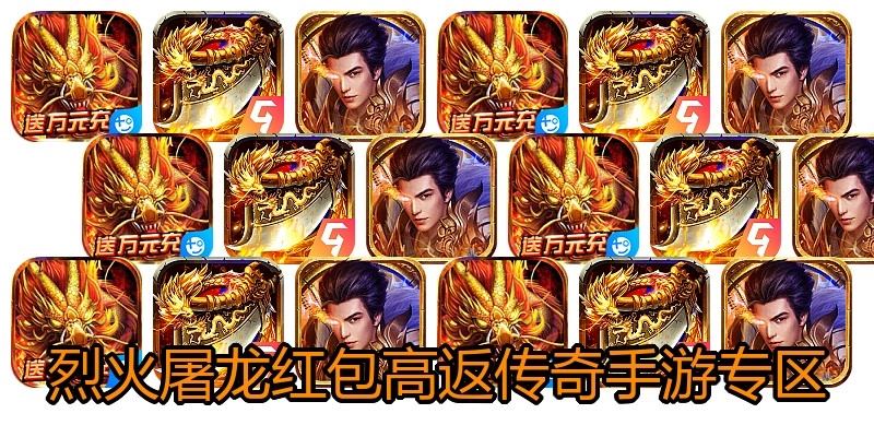 烈火屠龙红包高返传奇手游专区