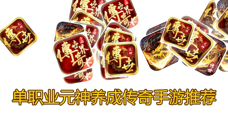 单职业元神养成传奇手游推荐