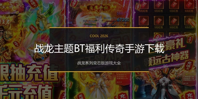 战龙主题BT福利传奇手游下载