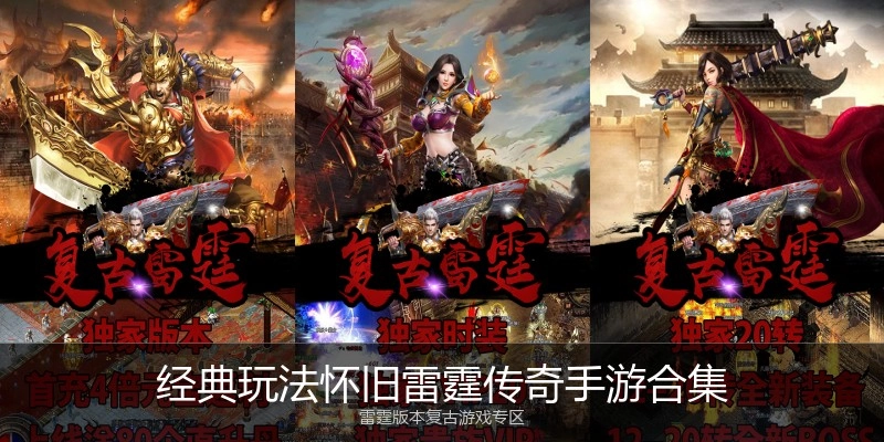 经典玩法怀旧雷霆传奇手游合集