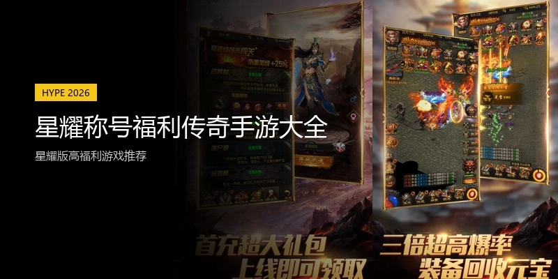 星耀称号福利传奇手游大全