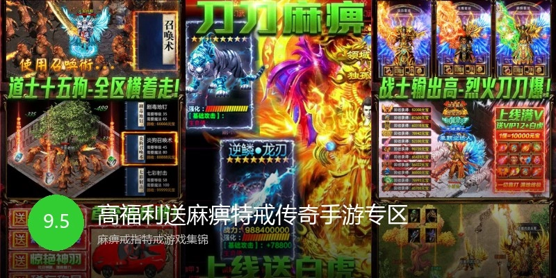 高福利送麻痹特戒传奇手游专区
