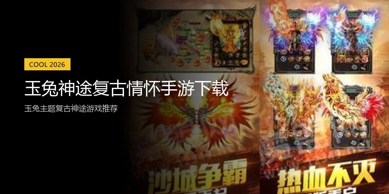 玉兔神途复古情怀手游下载