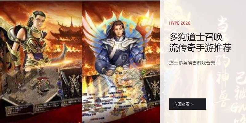 多狗道士召唤流传奇手游推荐