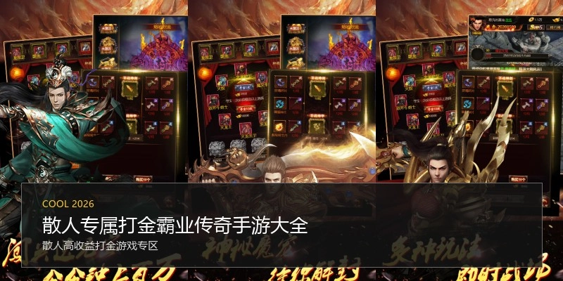散人专属打金霸业传奇手游大全