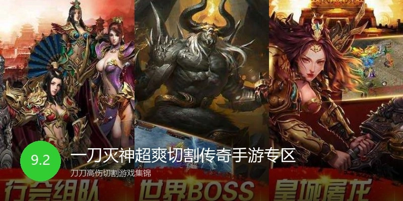 一刀灭神超爽切割传奇手游专区