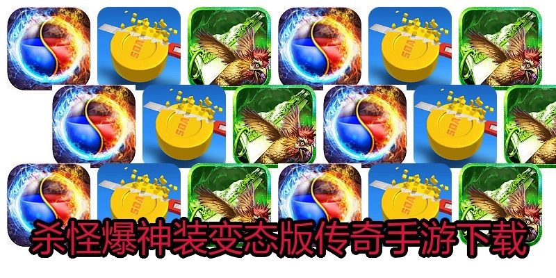 杀怪爆神装变态版传奇手游下载